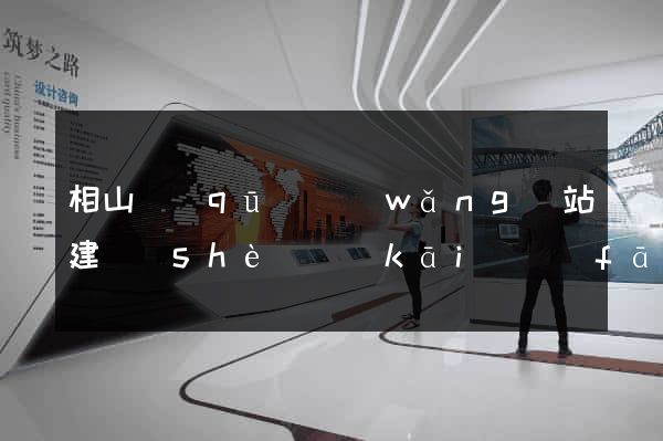 相山區(qū)網(wǎng)站建設(shè)開(kāi)發(fā)公司