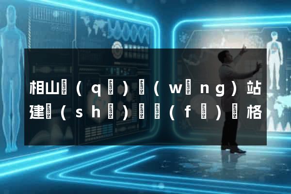 相山區(qū)網(wǎng)站建設(shè)開發(fā)價格