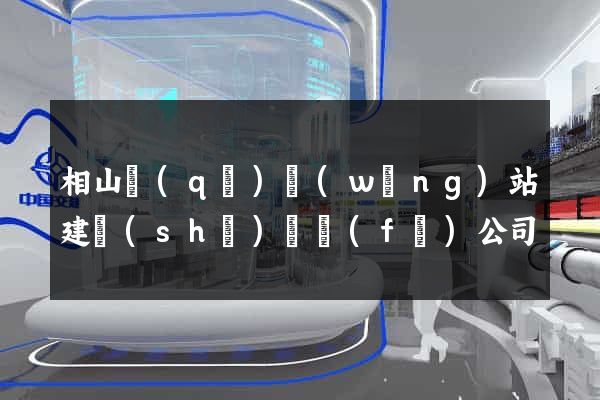 相山區(qū)網(wǎng)站建設(shè)開發(fā)公司