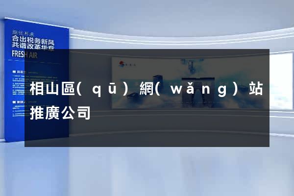 相山區(qū)網(wǎng)站推廣公司