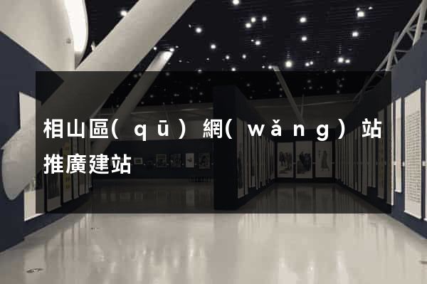 相山區(qū)網(wǎng)站推廣建站