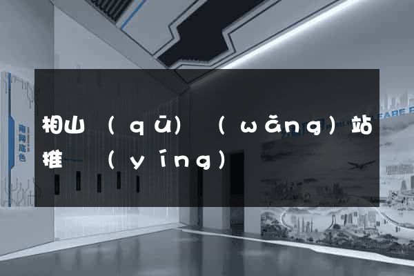 相山區(qū)網(wǎng)站推廣營(yíng)銷