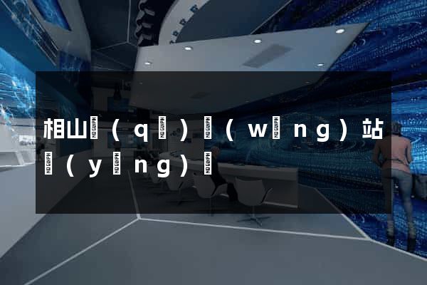 相山區(qū)網(wǎng)站營(yíng)銷