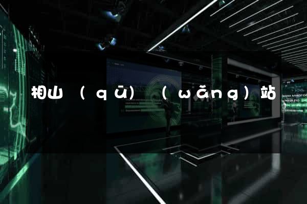 相山區(qū)網(wǎng)站營銷