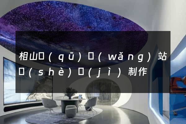相山區(qū)網(wǎng)站設(shè)計(jì)制作