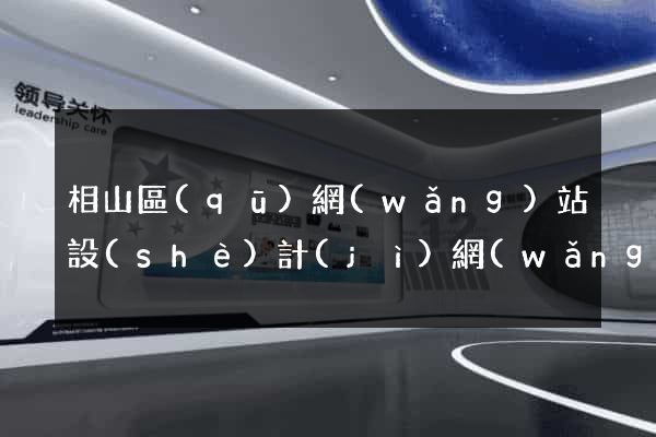 相山區(qū)網(wǎng)站設(shè)計(jì)網(wǎng)站建設(shè)