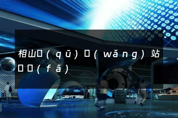 相山區(qū)網(wǎng)站開發(fā)