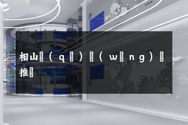 相山區(qū)網(wǎng)絡推廣