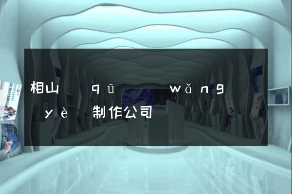 相山區(qū)網(wǎng)頁(yè)制作公司