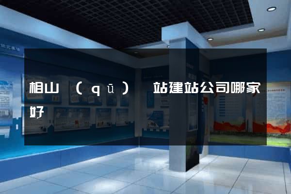 相山區(qū)網站建站公司哪家好