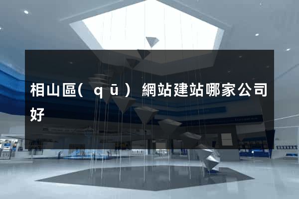 相山區(qū)網站建站哪家公司好