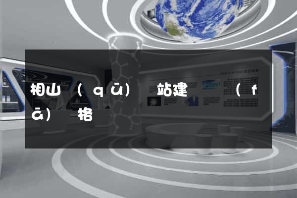 相山區(qū)網站建設開發(fā)價格