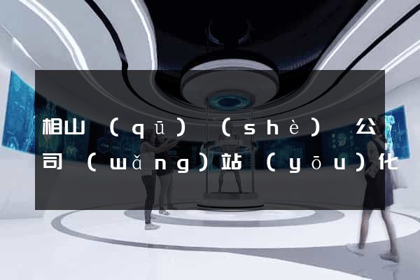 相山區(qū)設(shè)計公司網(wǎng)站優(yōu)化