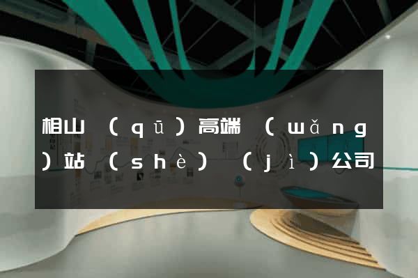 相山區(qū)高端網(wǎng)站設(shè)計(jì)公司