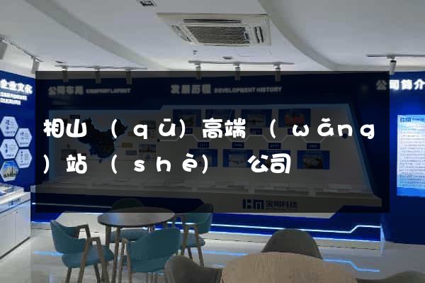 相山區(qū)高端網(wǎng)站設(shè)計公司