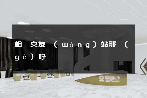 相親交友網(wǎng)站那個(gè)好