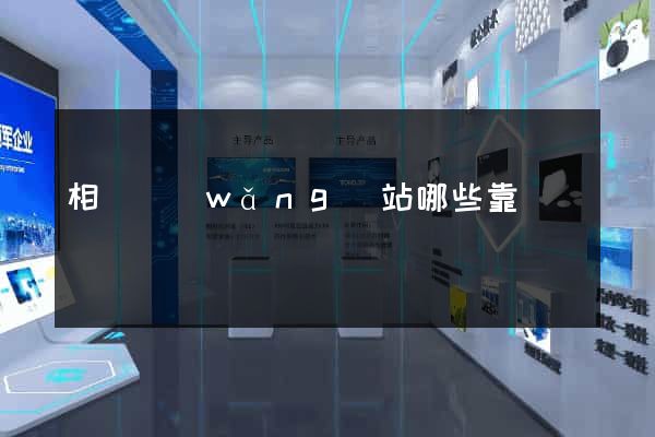 相親網(wǎng)站哪些靠譜