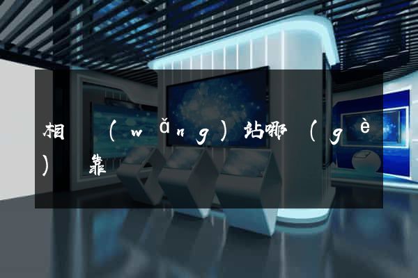 相親網(wǎng)站哪個(gè)較靠譜