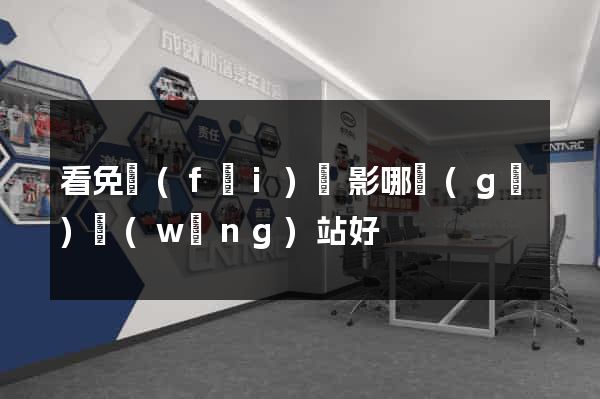 看免費(fèi)電影哪個(gè)網(wǎng)站好