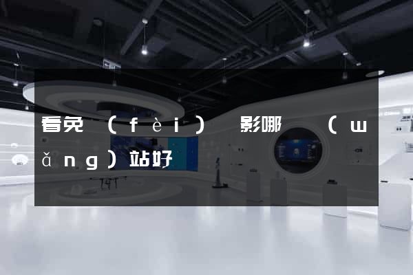 看免費(fèi)電影哪個網(wǎng)站好