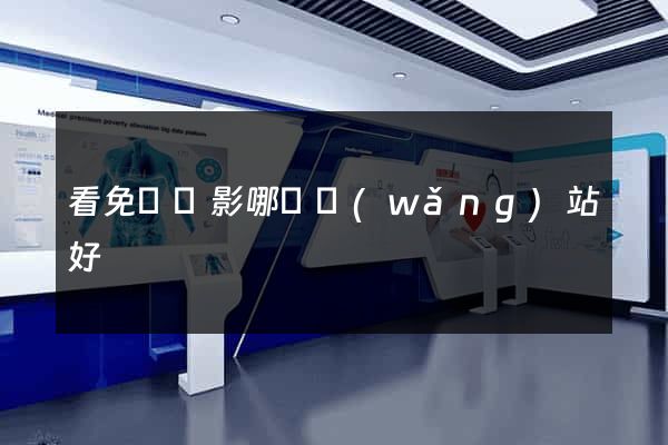 看免費電影哪個網(wǎng)站好
