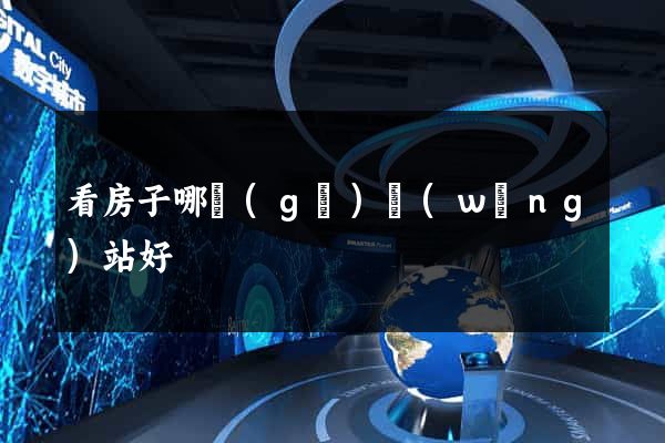 看房子哪個(gè)網(wǎng)站好