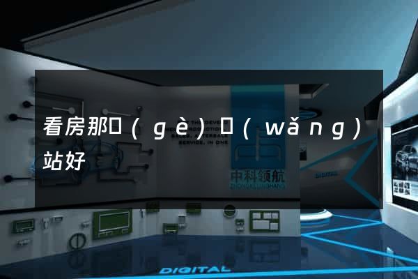 看房那個(gè)網(wǎng)站好