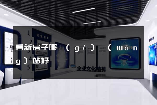 看新房子哪個(gè)網(wǎng)站好