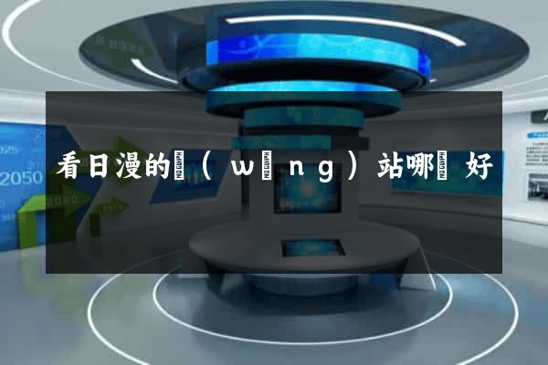 看日漫的網(wǎng)站哪個好