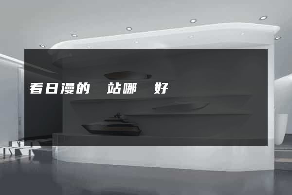看日漫的網站哪個好