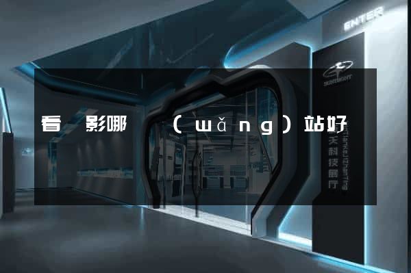 看電影哪個網(wǎng)站好
