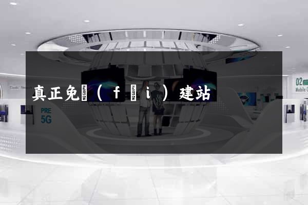 真正免費(fèi)建站