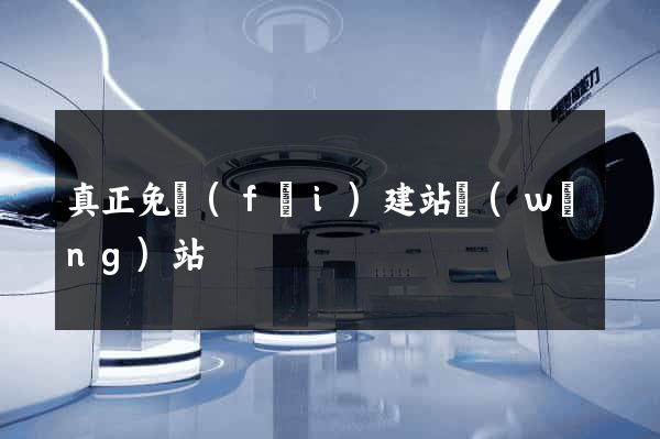 真正免費(fèi)建站網(wǎng)站
