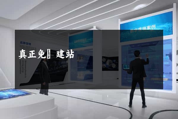 真正免費建站