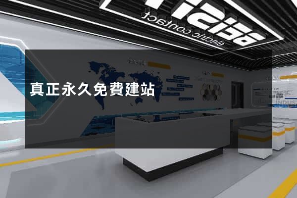 真正永久免費建站