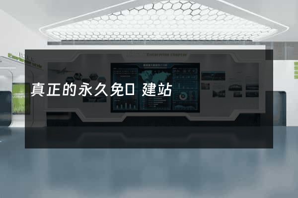 真正的永久免費建站