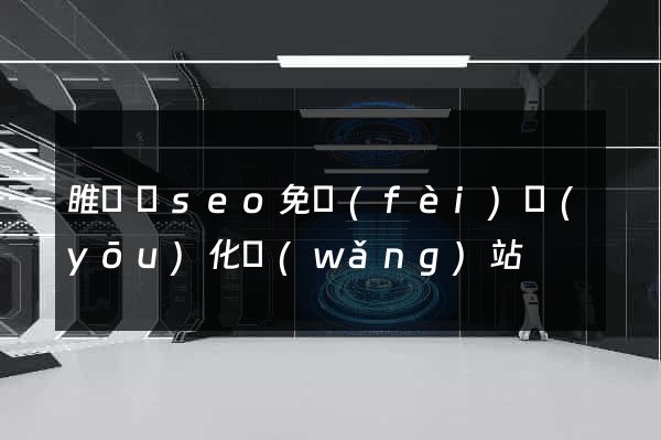 睢寧縣seo免費(fèi)優(yōu)化網(wǎng)站
