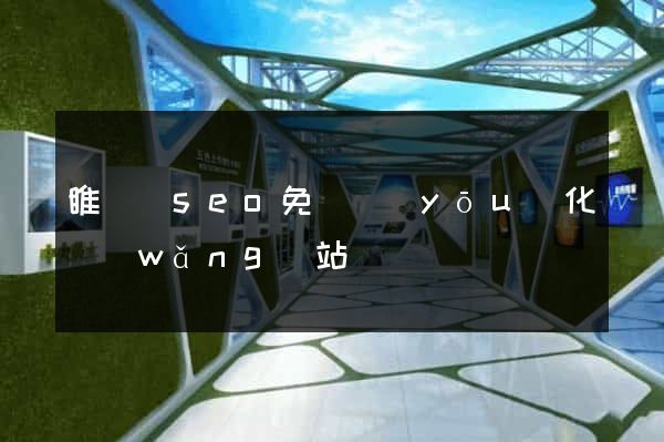 睢寧縣seo免費優(yōu)化網(wǎng)站