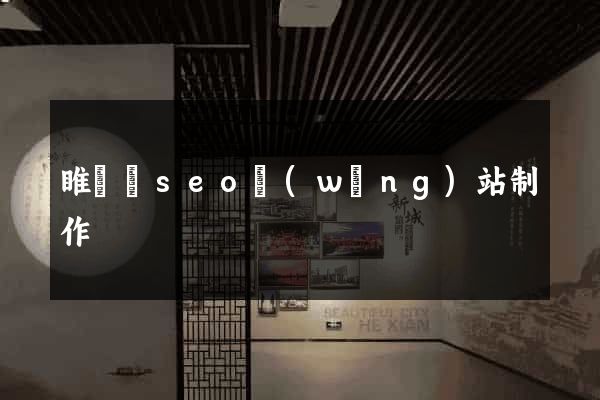 睢寧縣seo網(wǎng)站制作