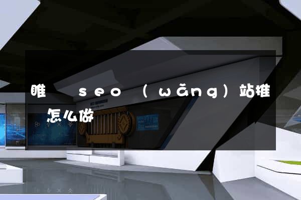 睢寧縣seo網(wǎng)站推廣怎么做