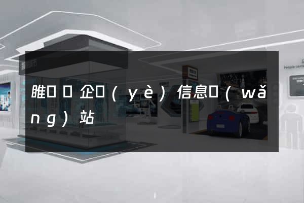 睢寧縣企業(yè)信息網(wǎng)站