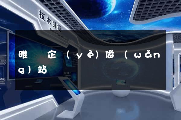 睢寧縣企業(yè)做網(wǎng)站
