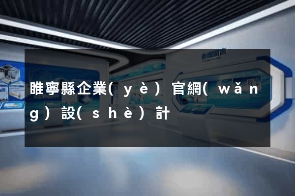 睢寧縣企業(yè)官網(wǎng)設(shè)計