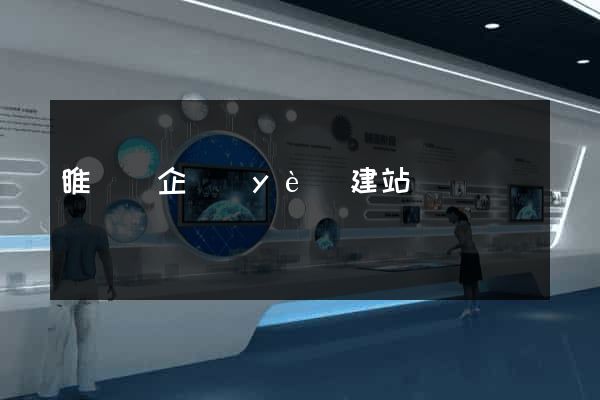 睢寧縣企業(yè)建站