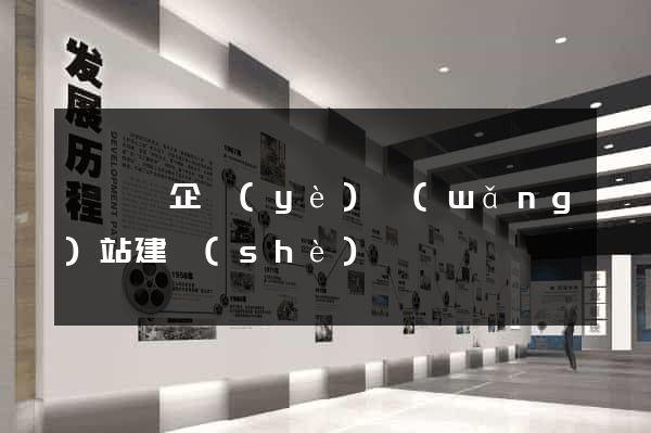 睢寧縣企業(yè)網(wǎng)站建設(shè)