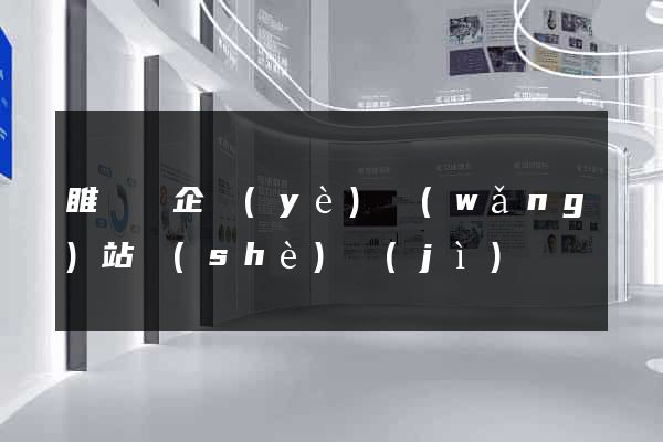 睢寧縣企業(yè)網(wǎng)站設(shè)計(jì)
