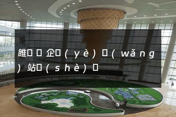 睢寧縣企業(yè)網(wǎng)站設(shè)計