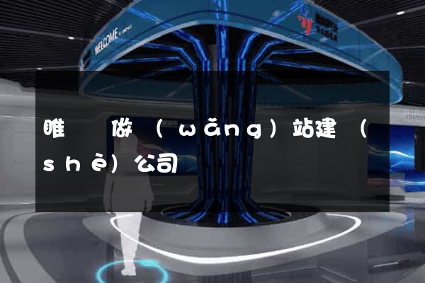睢寧縣做網(wǎng)站建設(shè)公司