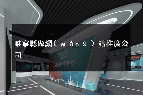 睢寧縣做網(wǎng)站推廣公司