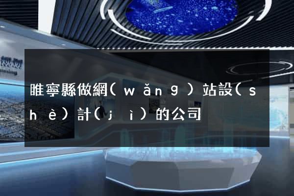 睢寧縣做網(wǎng)站設(shè)計(jì)的公司